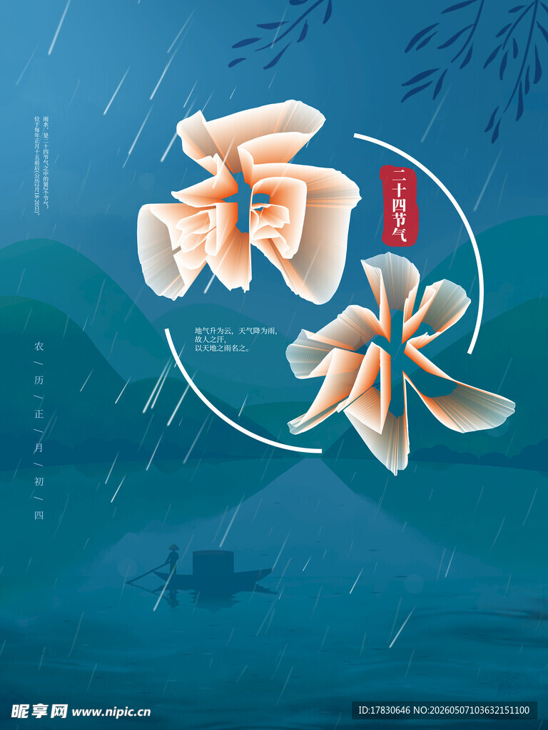 雨水海报