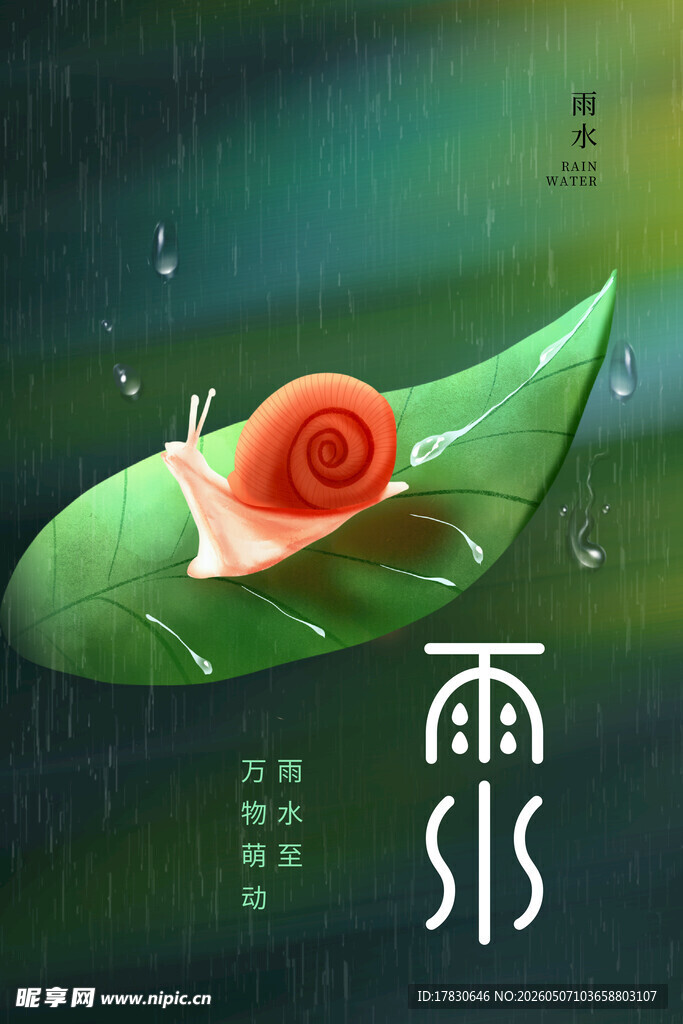 雨水海报