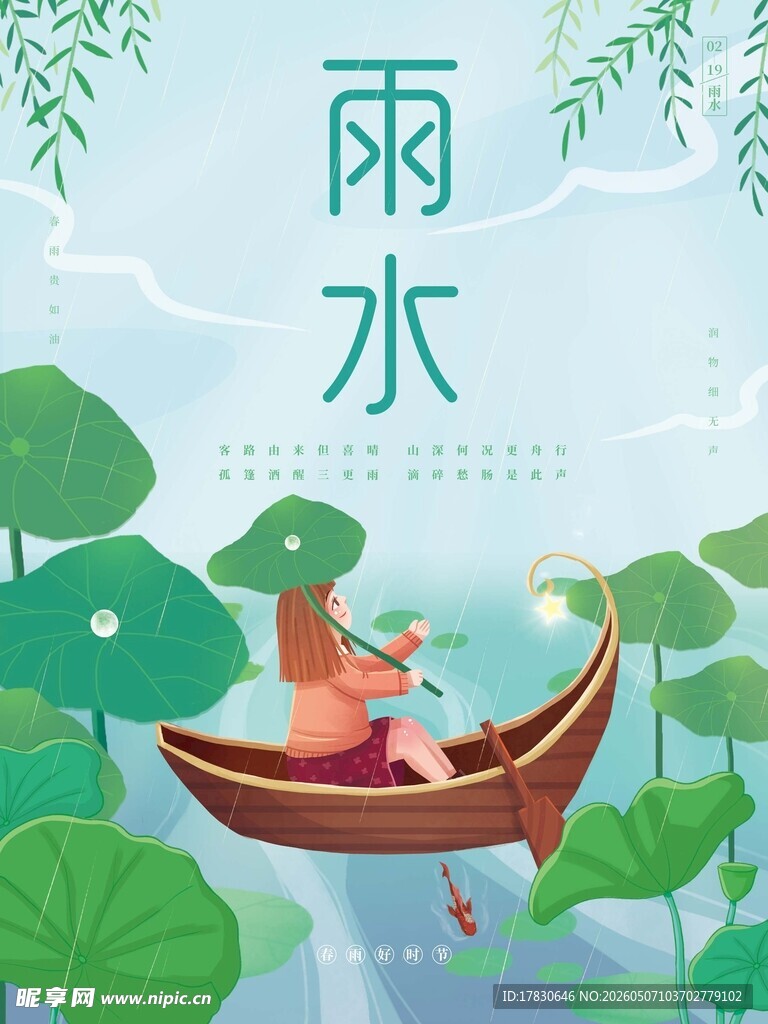 雨水海报