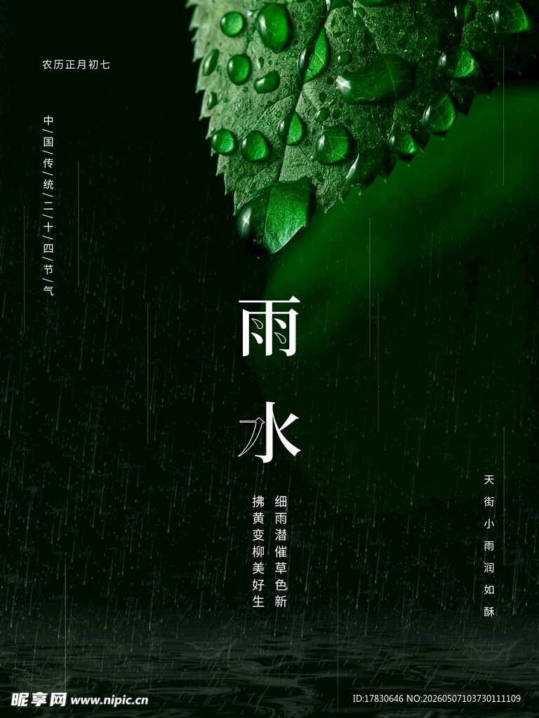 雨水海报
