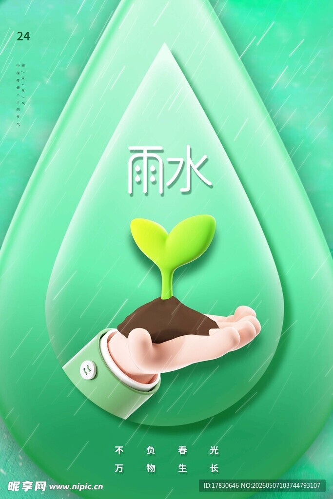 雨水海报