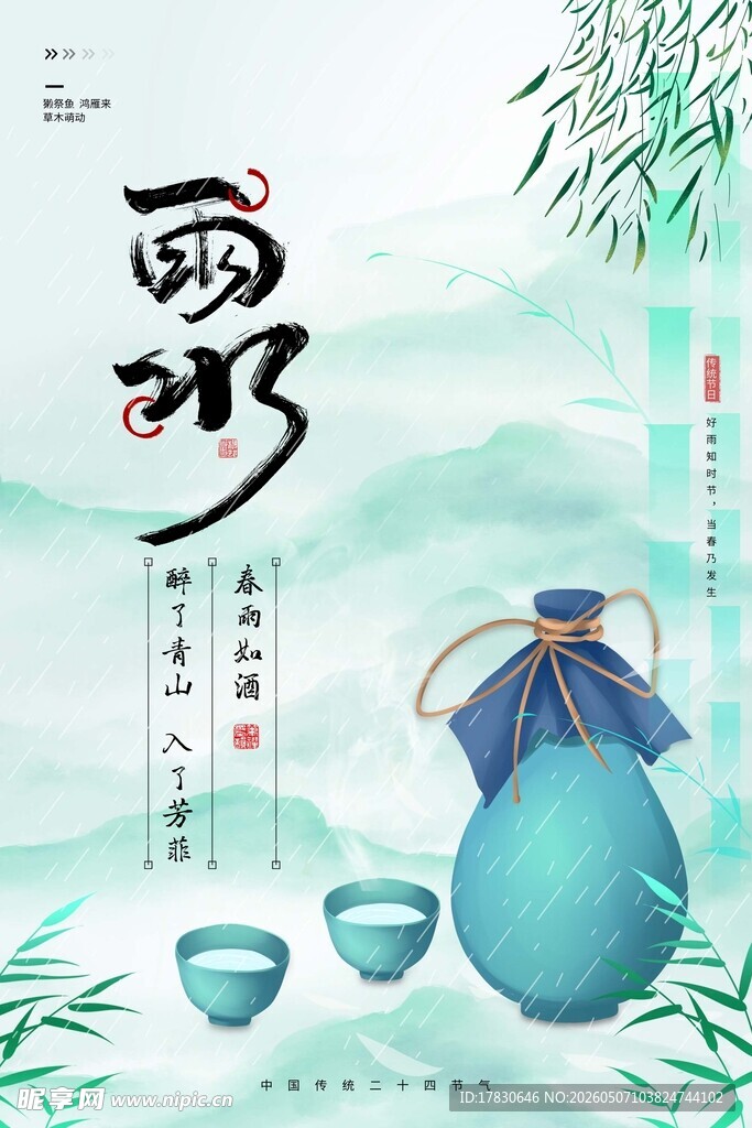雨水海报
