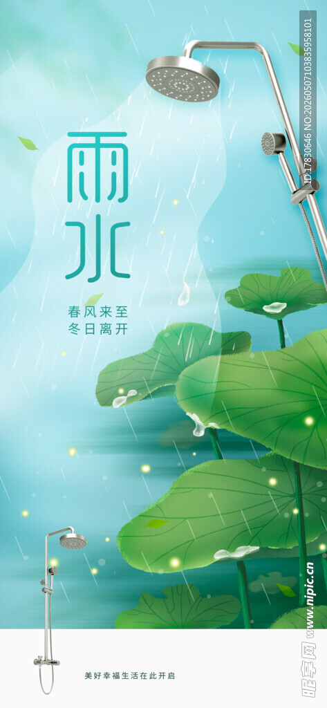 雨水海报