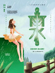 雨水海报