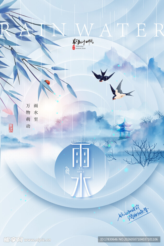 雨水海报