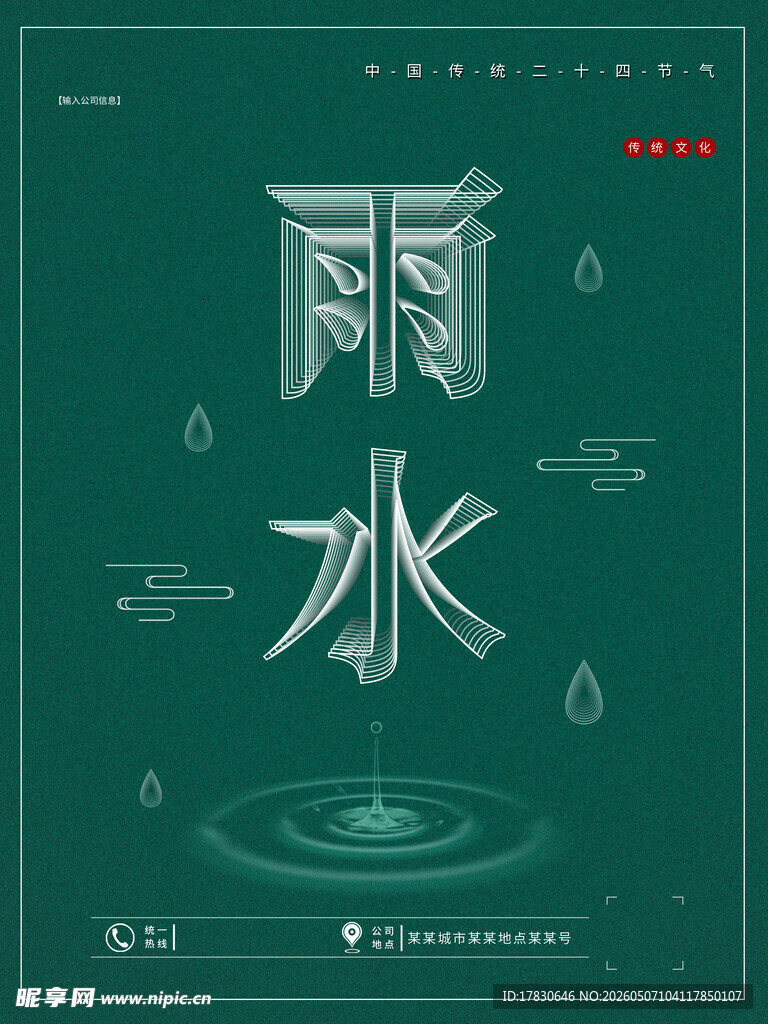 雨水海报