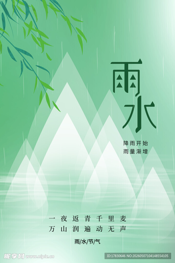 雨水海报
