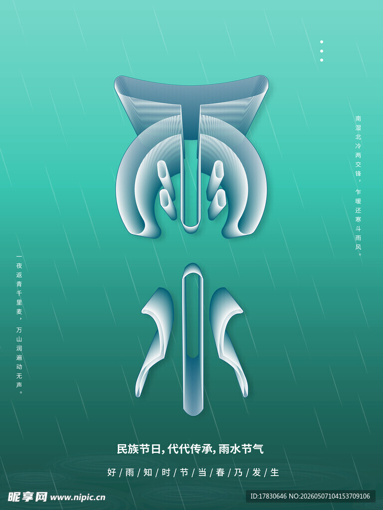 雨水海报
