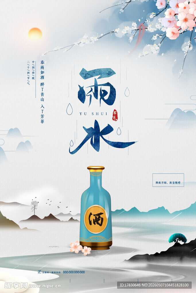 雨水海报