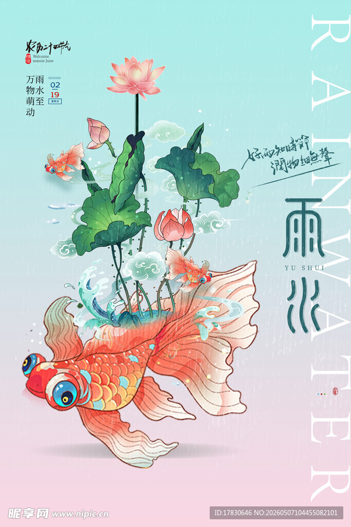 雨水海报