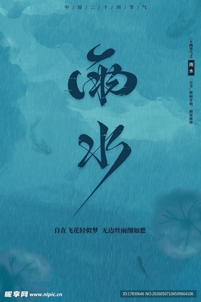 雨水海报