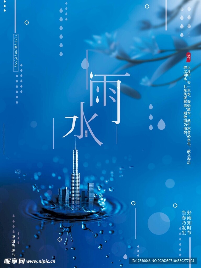 雨水海报