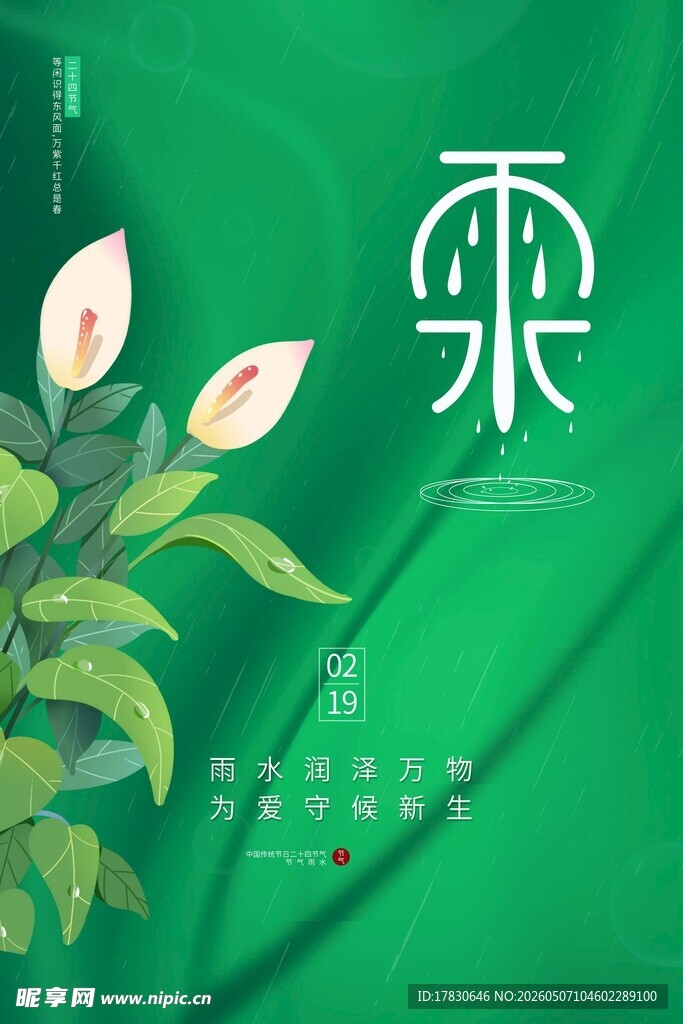 雨水海报