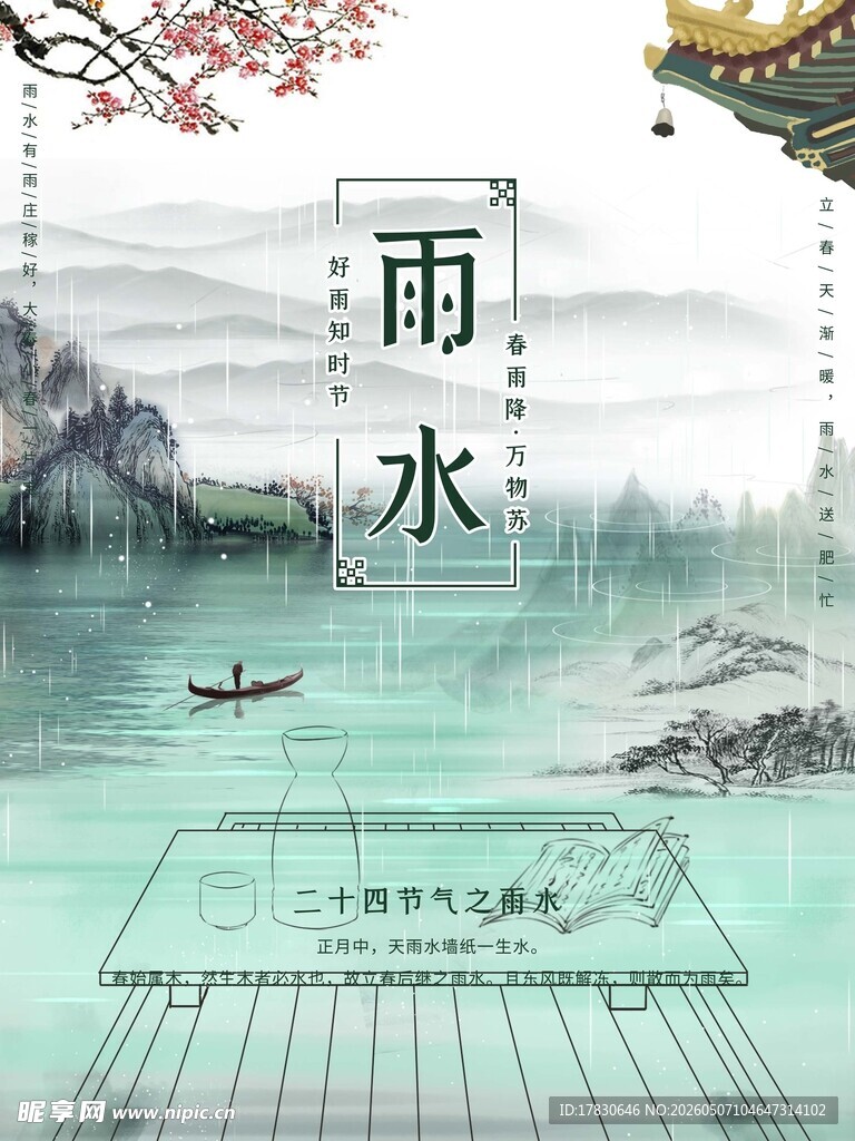 雨水海报