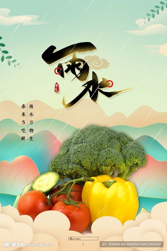 雨水海报
