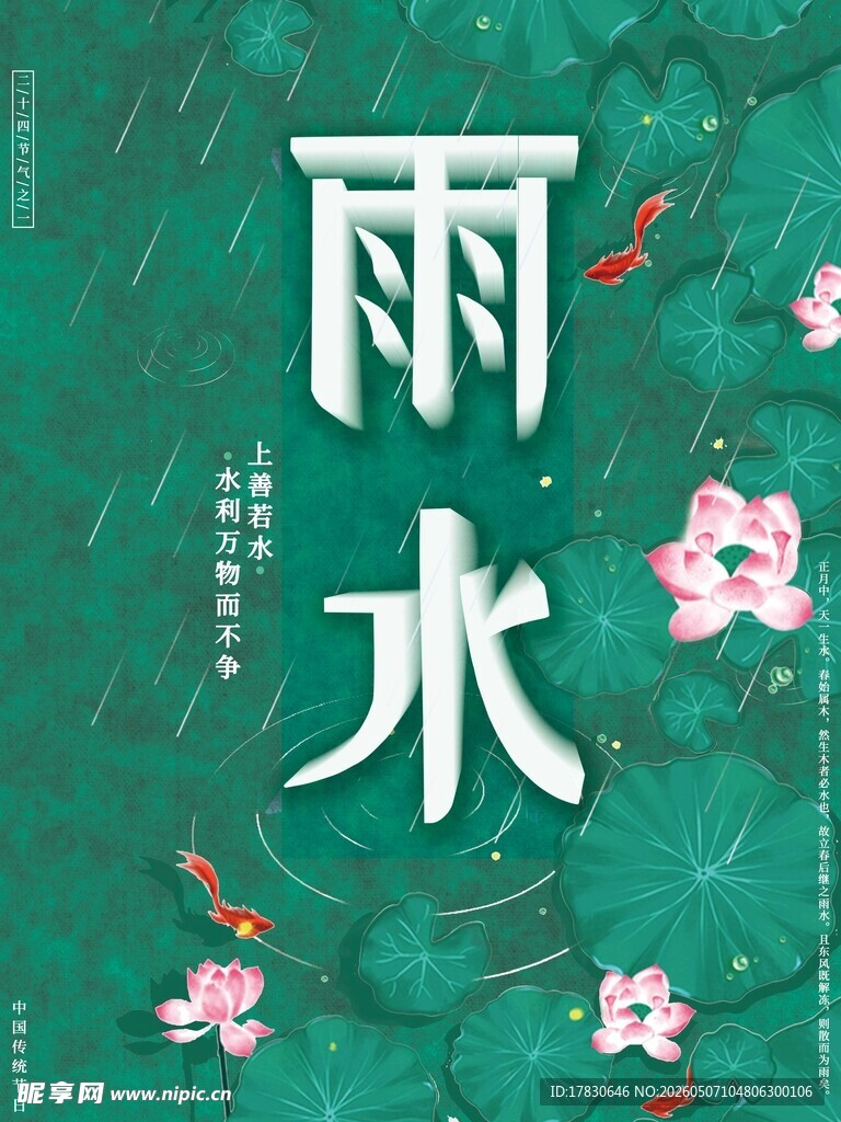 雨水海报