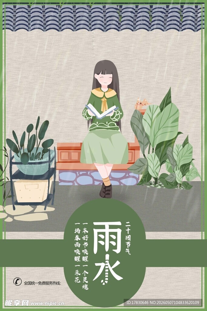 雨水海报