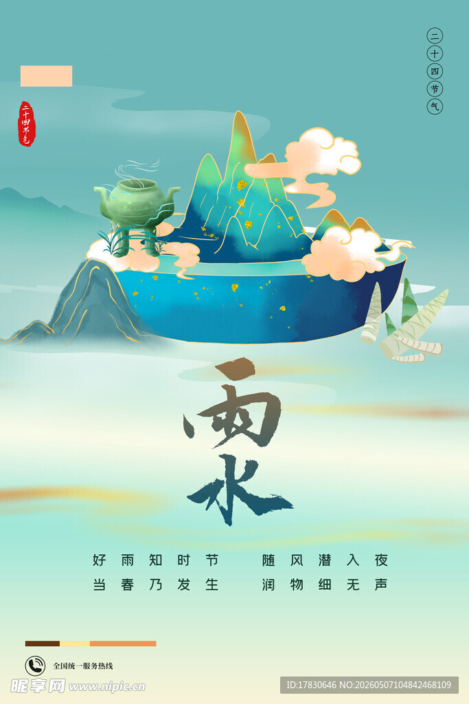 雨水海报