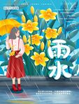 雨水海报