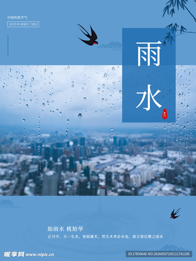 雨水海报