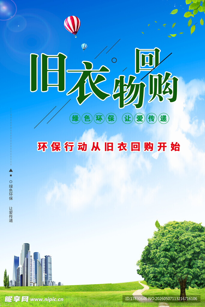 旧衣回收海报