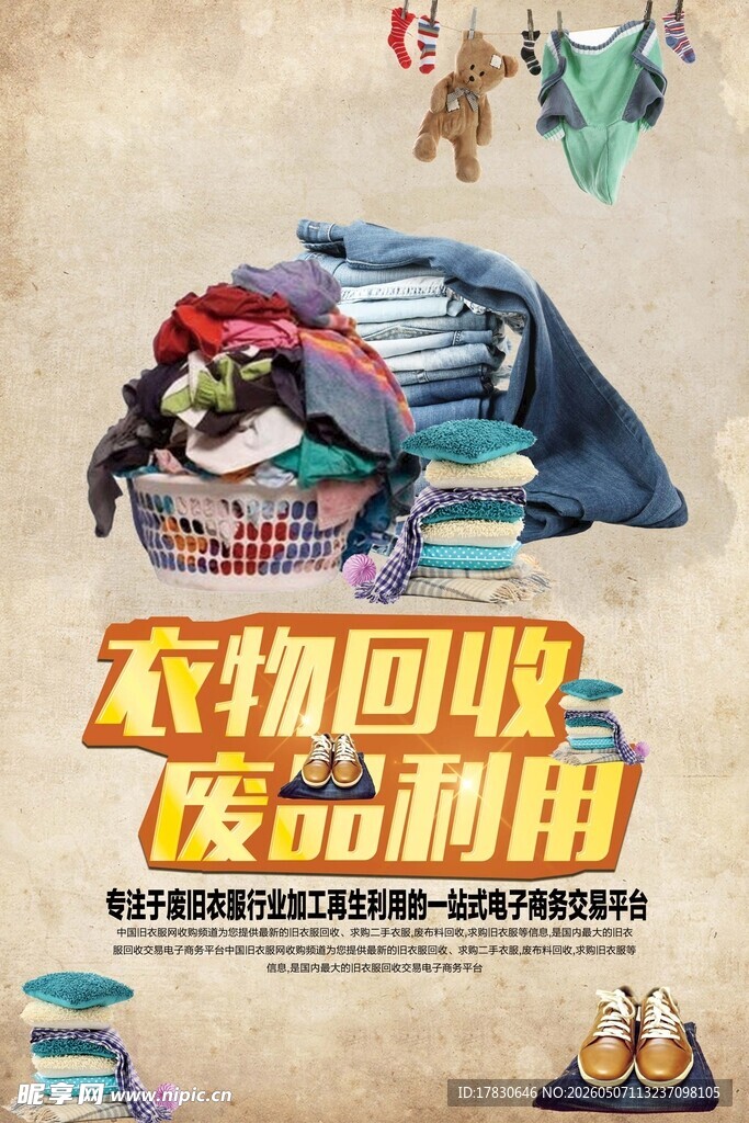 旧衣回收海报