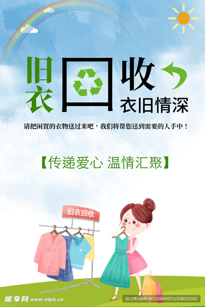 旧衣回收海报