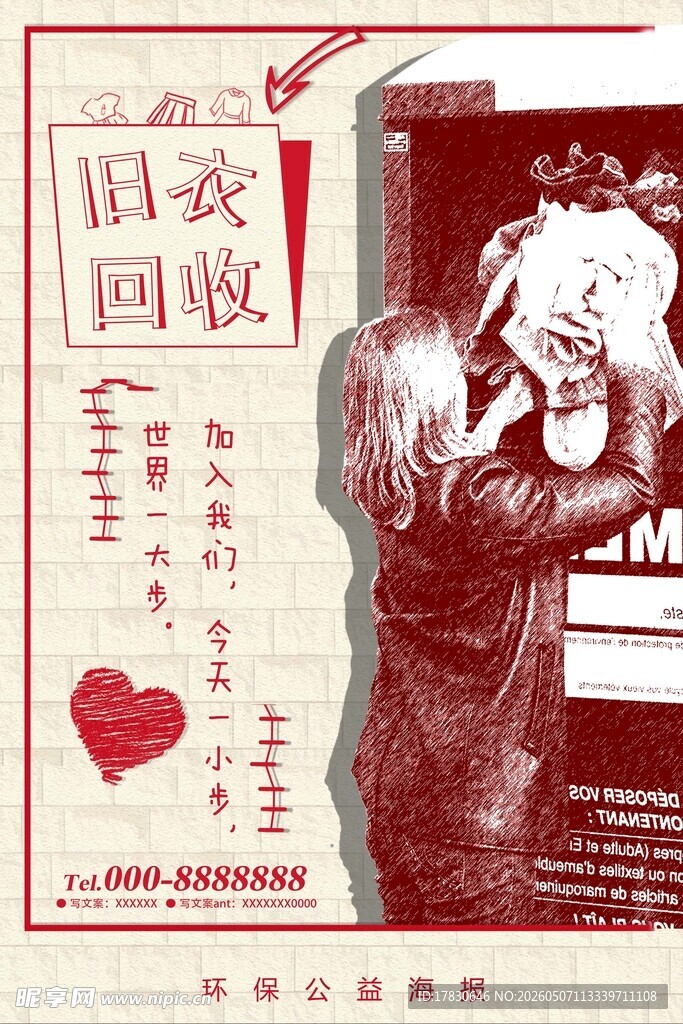 旧衣回收海报