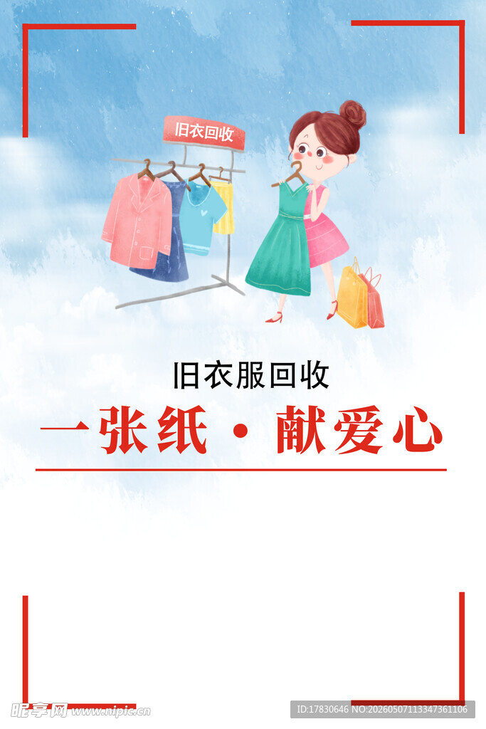 旧衣回收海报