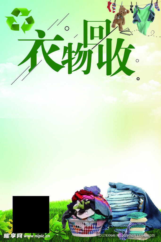 旧衣回收海报