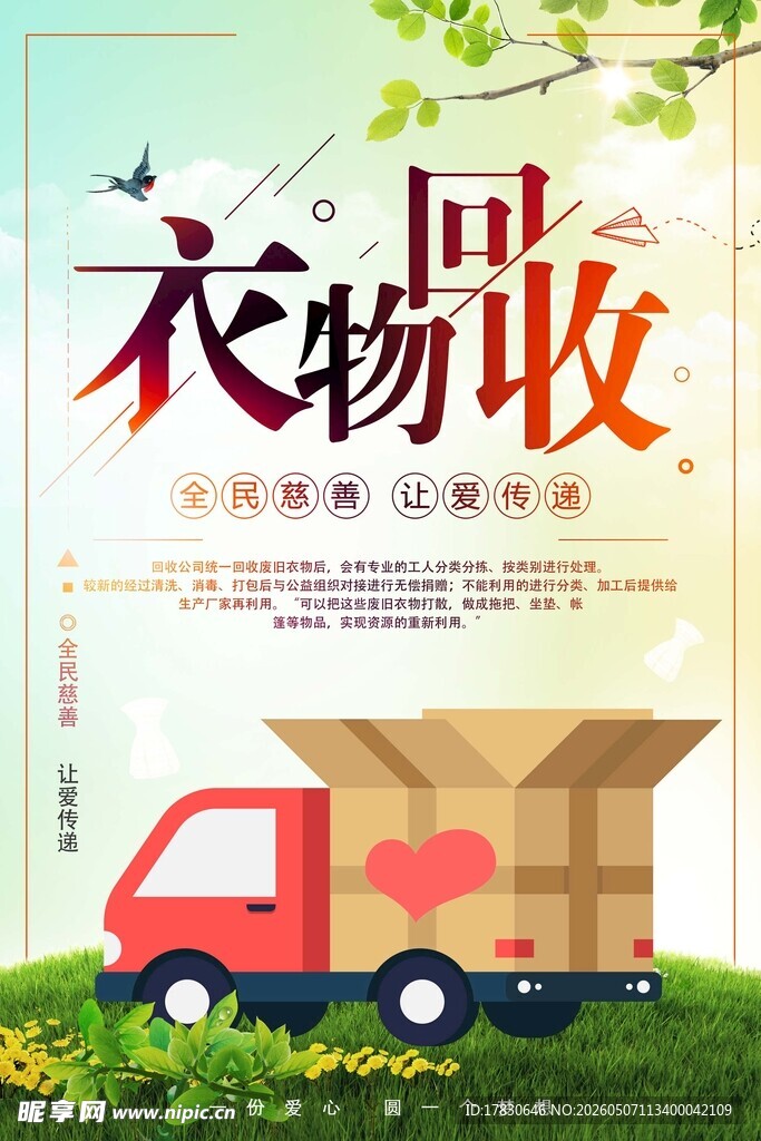 旧衣回收海报