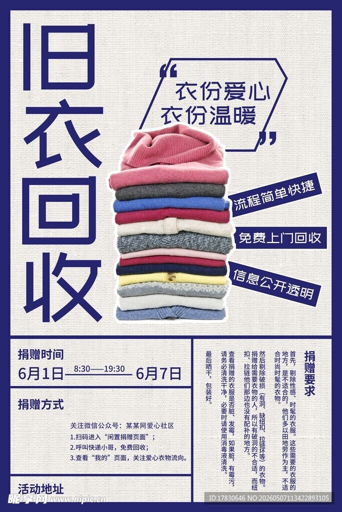 旧衣回收海报