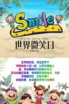 微笑日海报