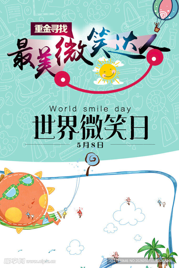 微笑日海报