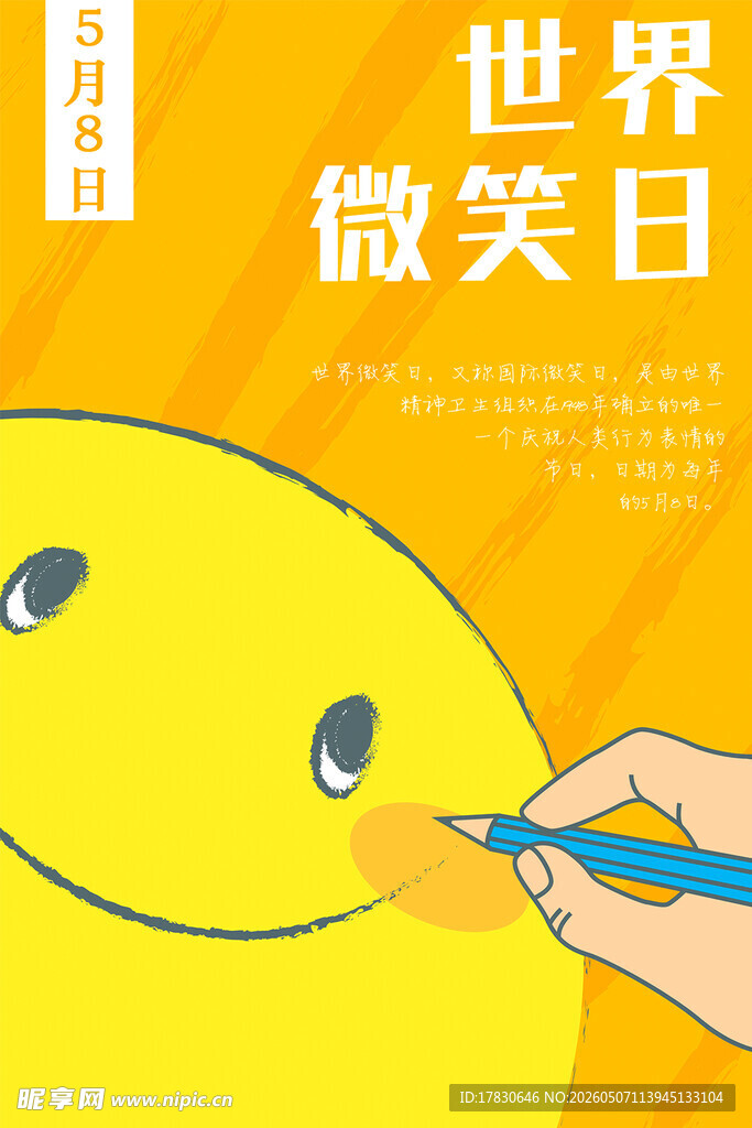 微笑日海报