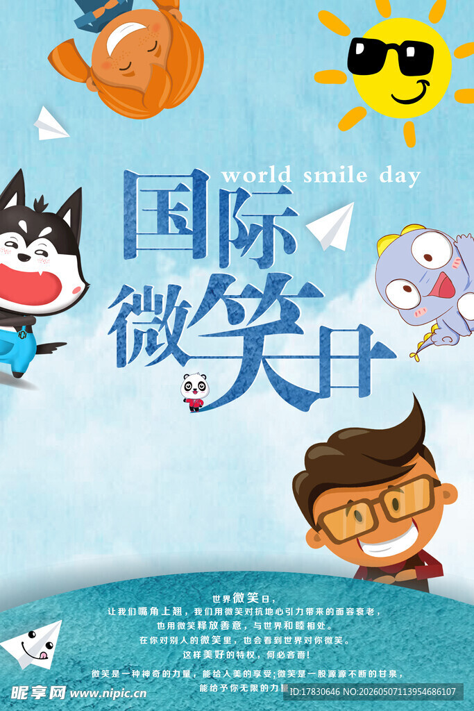微笑日海报