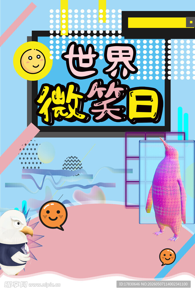微笑日海报