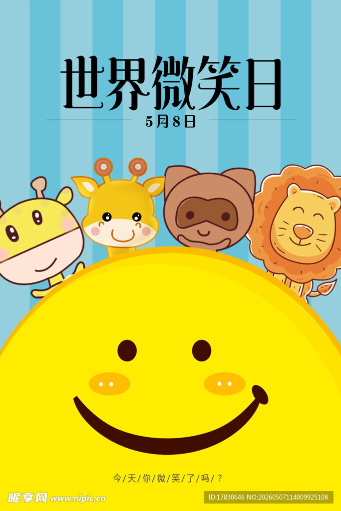 微笑日海报