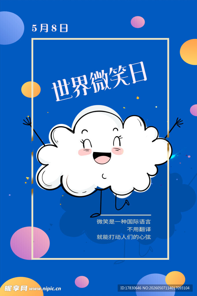 微笑日海报