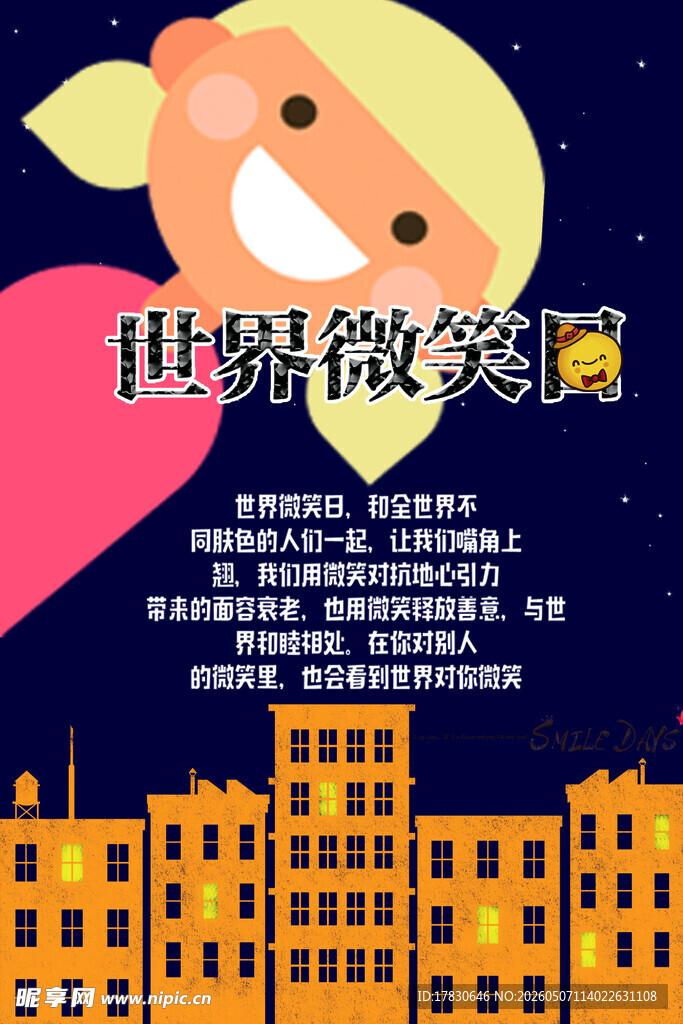 微笑日海报