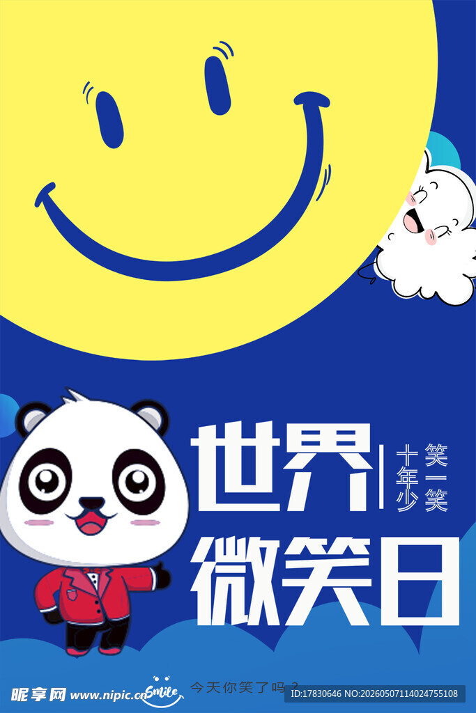 微笑日海报