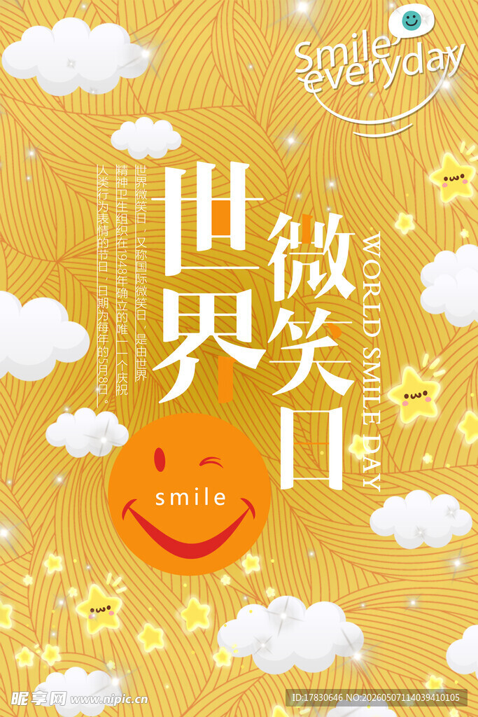 微笑日海报