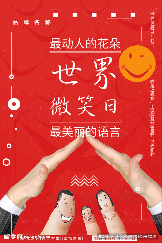 微笑日海报