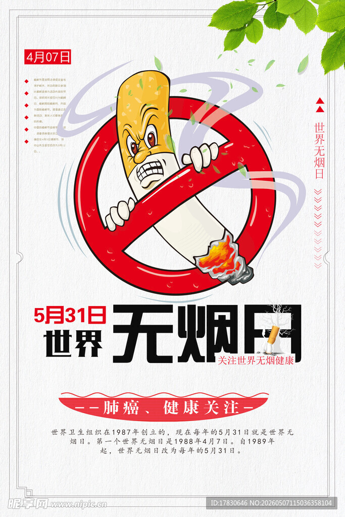 无烟日海报