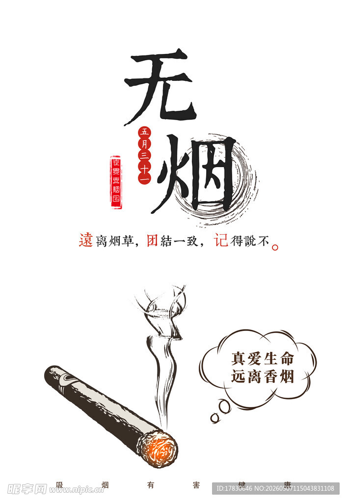 无烟日海报