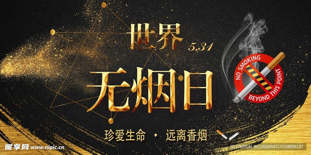 无烟日海报