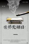 无烟日海报