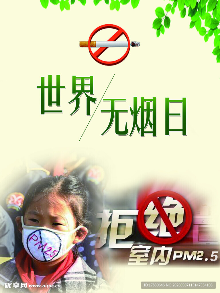 无烟日海报