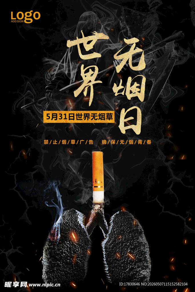 无烟日海报