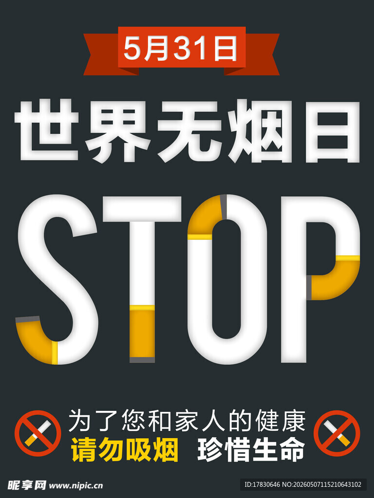 无烟日海报